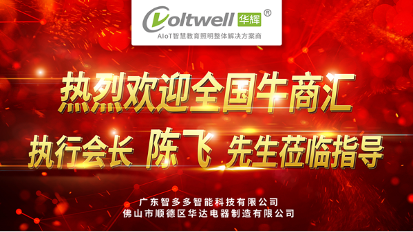 热烈欢迎全国牛商汇执行会长陈飞先生莅临广东球王会体育参观指导