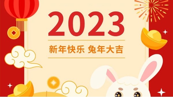 你好，2023！！玉兔呈祥，元旦快乐！！