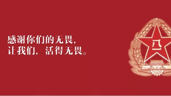 <i style='color:red'>八一</i>建军节：向现役军人、退伍老兵致敬！