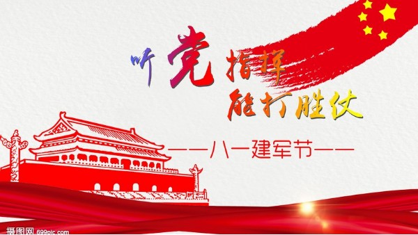 <i style='color:red'>八一</i>建军节｜中国人民解放军建军95周年，生日快乐！